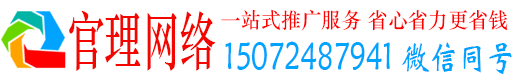 盂县官理网络推广竞价